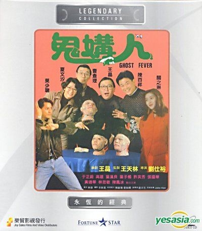 YESASIA : 鬼媾人(VCD) (香港版) VCD - 陳百祥, 關芝琳, 樂貿(HK 