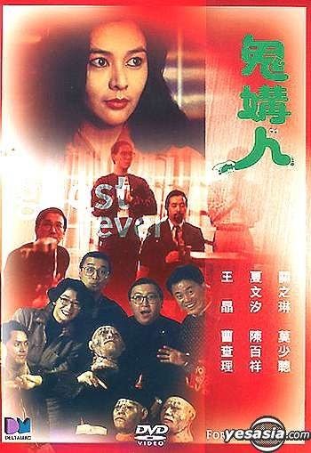 YESASIA : 鬼媾人DVD - 關芝琳, 莫少聰, 得利影視(HK) - 香港影畫 