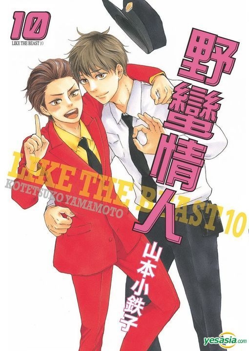 Yesasia 野蛮情人 Vol 10 山本小铁子 台湾东贩 中文漫画 邮费全免