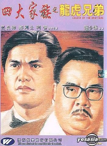 YESASIA : 四大家族：龍虎兄弟DVD - 鄭則仕, 呂良偉, 潤程娛樂發行有限公司(HK) - 香港影畫- 郵費全免