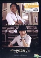 我的少女時代 (2015) (DVD) (特別限量版) (香港版)