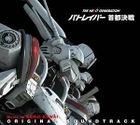 The Next Generation -Patlabor- Shuto Kessen 原声大碟 [Blu-spec CD](日本版) 