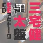 Takahashi Hiroki no Momotto Talk CD Miyake Kenta ban (日本版) 