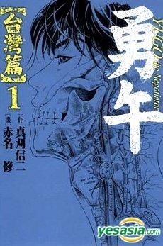 Yesasia 勇午 台湾篇 Vol 1 赤名修 东立出版社 中文漫画 邮费全免 北美网站
