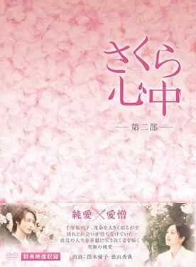 YESASIA: Sakura Shinjuu (Chapter 2) DVD Box (DVD) (Japan Version) DVD -  Tokuyama Hidenori