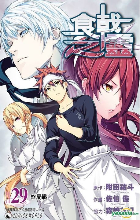 Yesasia 食戟之灵 Vol 29 森崎友纪 附田佑斗 天下出版有限公司 Hk 中文漫画 邮费全免 北美网站