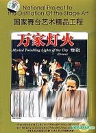 National Project To The Distillation Of The Stage Art - Myriad Twinkling Lights Of The City Drama (DVD) (China Version)