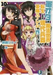 Gun-ota ga Mahou Sekai ni Tensei Shitara, Gendai Heiki de Guntai