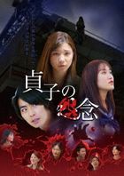 貞子的怨念  (DVD) (日本版) 
