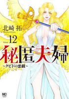 Hitoku Fuufu - Cupid no Itazura 12