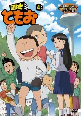 Yesasia 団地ともお ４ Dvd 坂本千夏 三瓶由布子 小学館 日本語のアニメ 無料配送