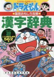 Yesasia Kanji Jiten 2 2 Doraemon No Kanji Jiten 2 2 Doraemon No Kanji Jiten Doraemon No Gakushiyuu Shiri Zu Doraemon No Kokugo Omoshiro Kouriyaku Ni San Yonensei No Kanji Gohiyakurokujiyuuniji 2