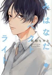 Yesasia Mihanada Pekutoraito Aizu Komitsukusu Dotsuto Buru Mu ｅｙｅｓ ｃｏｍｉｃｓ ｂｌｏｏｍ Nago Nayuta Comics In Japanese Free Shipping