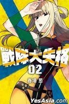Sentai Daishikkaku (Vol.2)