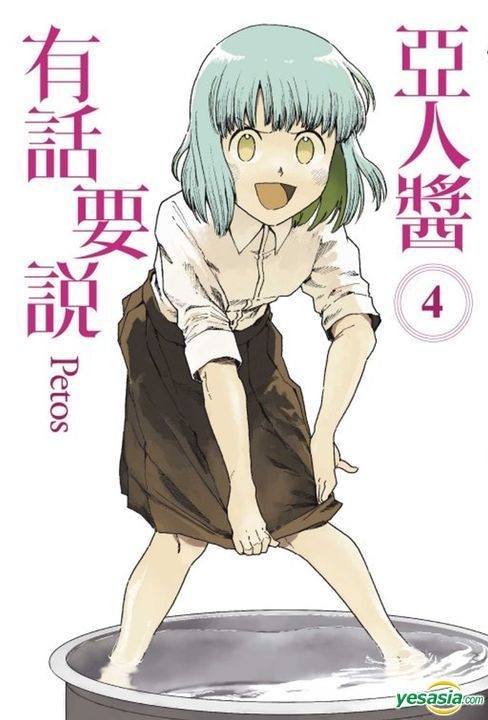 Yesasia 亚人酱有话要说 Vol 4 Petos 张绍仁 东立 中文漫画 邮费全免 北美网站