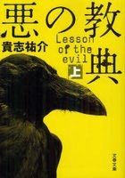 Lesson of the Evil 1 (Novel)
