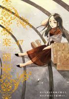 楽園　Ｔｏｍｅ４７