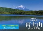 NHKスペシャル 世界遺産 富士山 ～水めぐる神秘～ 【Blu-ray Disc】