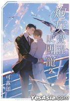 炮灰觉醒成团宠 (2)