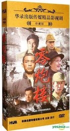 Ling Pao Lou (DVD) (End) (China Version)