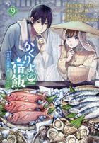 妖怪旅館營業中 用料理收服鬼神的胃 9