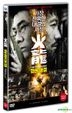 Fire of Conscience (DVD) (Korea Version)