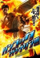 バンコック・アドレナリン!!! [DVD] wgteh8f Amazon.co.jp: Bangkok Adrenaline : DVD