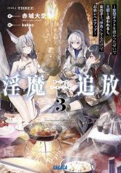 Light Novel Like Inma Tsuihou: Hentai Gift wo Sazukatta Sei de Outo Owareru  mo, Onnanoko to Nakayoku suru Dake de Chouzetsu Level Up