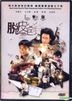 脫皮爸爸 (2016) (DVD) (香港版)