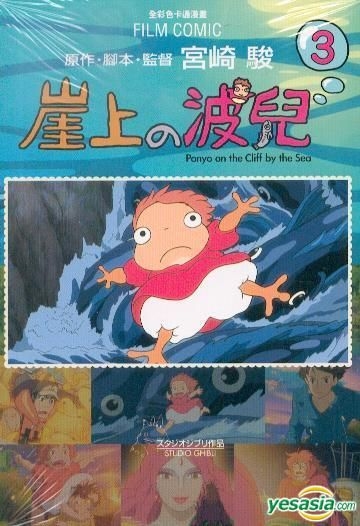 YESASIA: フィルムコミック 崖の上のポニョ 2 - 宫 Qi Jun - 中国語の