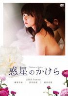 Wakusei no Kakera (DVD) (Special Priced Edition) (Japan Version)