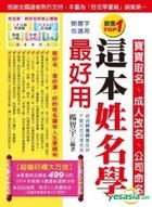 Zhe Ben Xing Ming Xue Zui Hao Yong : Bao Bao Qu Ming Cheng Ren Gai Ming( Xin Ban)