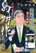 外部董事岛耕作 (Vol.3)
