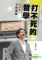 打不死的哲學- 海天堂不敗商道