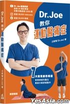 Dr.Joe教你運動醫痛症