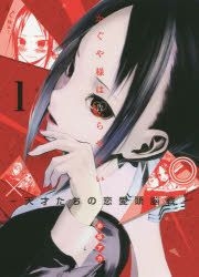 YESASIA: Kaguya-sama wa Kokurasetai - Tensai-tachi no Renai Zunousen 1 -  Akasaka Aka, Shueisha - Comics in Japanese - Free Shipping