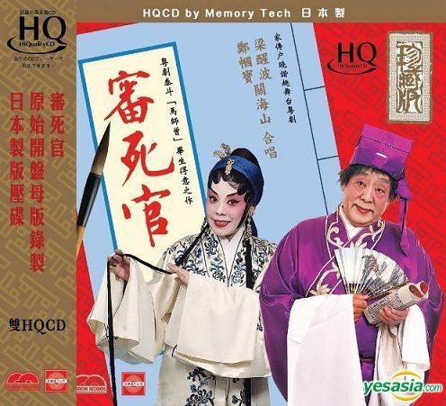 YESASIA : 審死官 全劇 (2 HQCD) 鐳射唱片 - 梁醒波, 關海山 - 粵語音樂 - 郵費全免