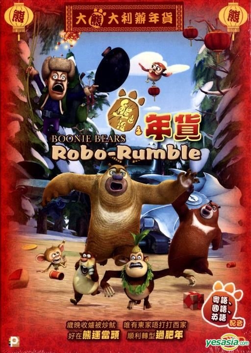 Yesasia Boonie Bears Robo Rumble Dvd Hong Kong Version Dvd Panorama Hk Anime In Chinese Free Shipping