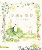 安咪的庭院