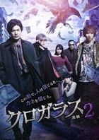 クロガラス２ (通常版)