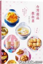 台灣甜品教科書