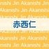 Jin Akanishi’s Club Circuit Tour (First Press Limited Edition)(Japan Version)