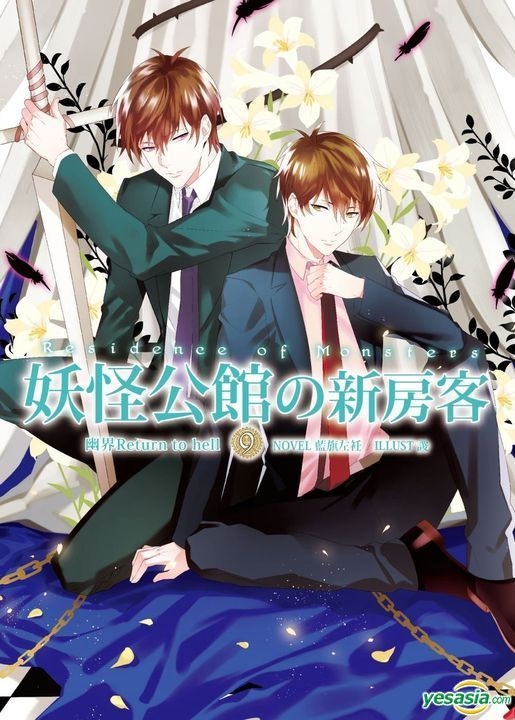 Yesasia 妖怪公馆的新房客 Vol 9 小说 蓝旗左衽 三日月 台湾图书 邮费全免 北美网站