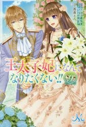 Yesasia 我才不想成为王太子妃 9 轻小说 Tsukigami Saki 日文书籍 邮费全免