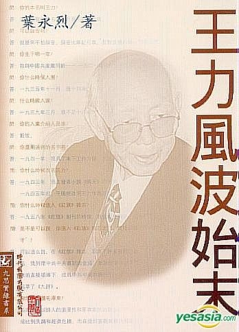 Yesasia 王力风波始末 叶永烈 时代国际出版有限公司 香港图书 邮费全免 北美网站