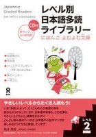 Japanese Graded Readers Level 2 Vol.1