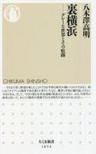 urayokohama gure  na sekai to sono konseki chikuma shinshiyo 1654