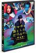 原本以为只是手机掉了 最终章(DVD) (日本版)