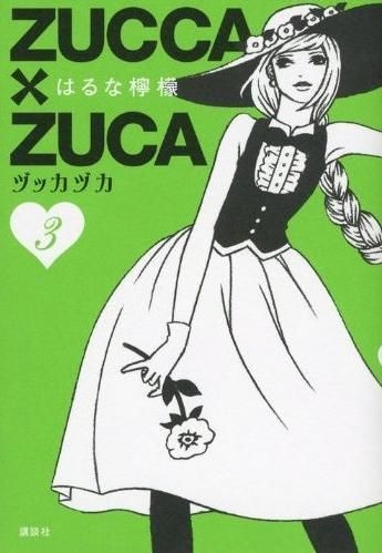 Yesasia Zucca X Zuca 3 Haruna Remon Comics In Japanese Free Shipping