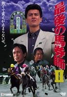 SAIGO NO BAKEN SHI 2 (Japan Version)